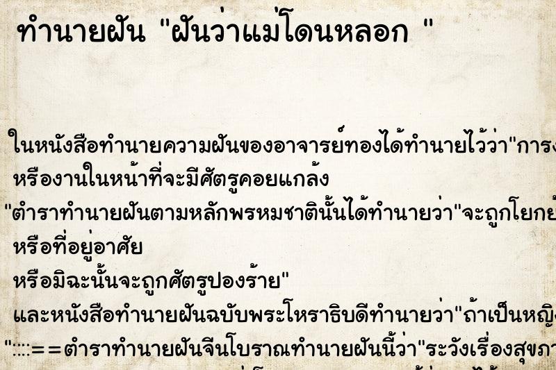ทำนายฝัน ฝันว่าแม่โดนหลอก 